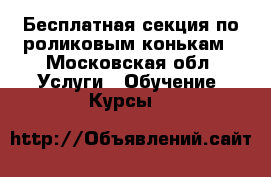 Бесплатная секция по роликовым конькам - Московская обл. Услуги » Обучение. Курсы   